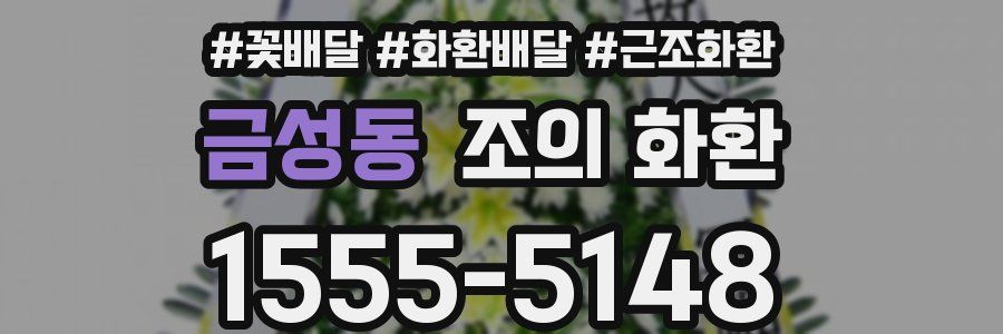 금성동 조의 화환