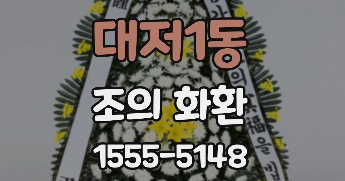 대저1동 조의 화환