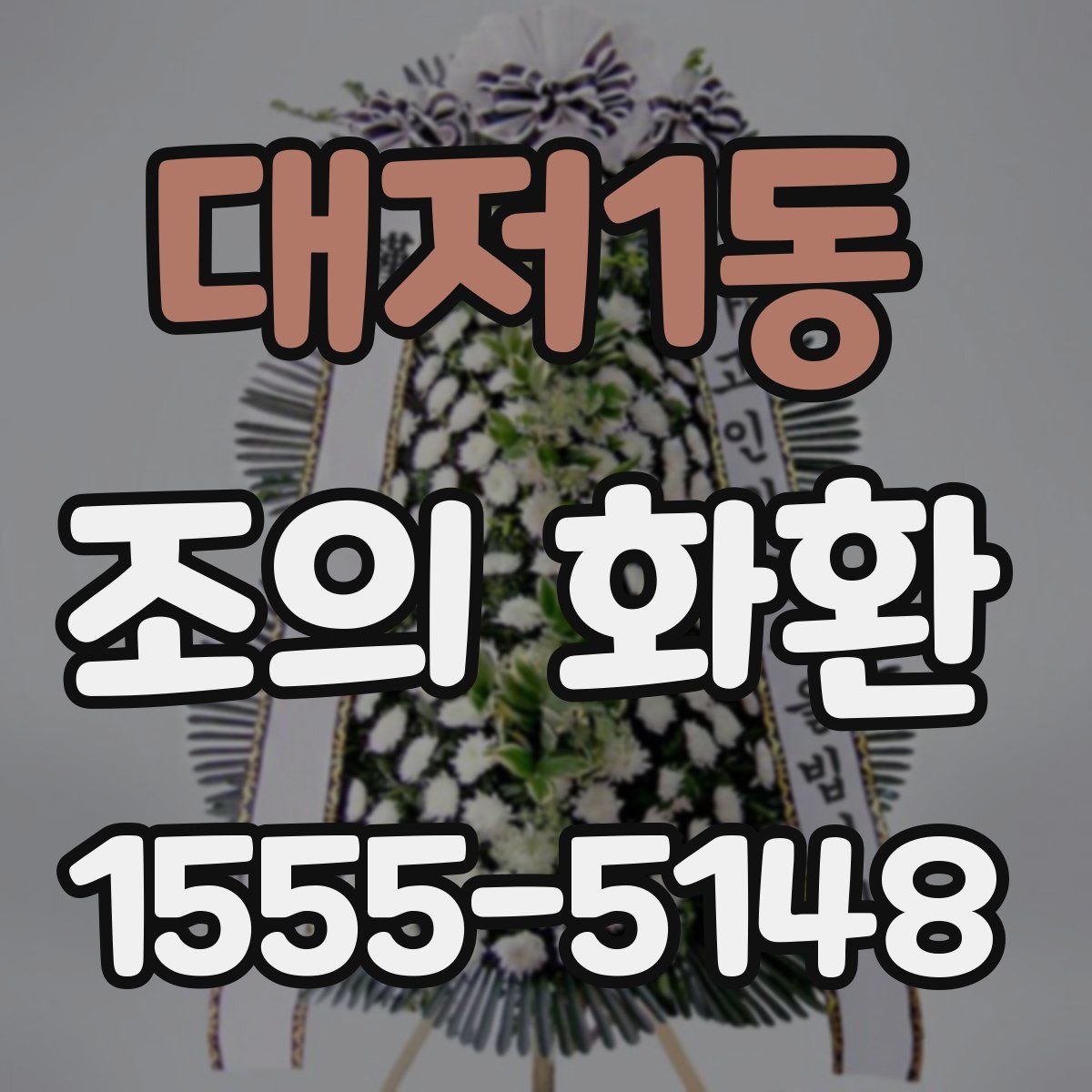 대저1동 조의 화환