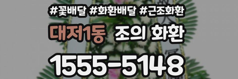 대저1동 조의 화환