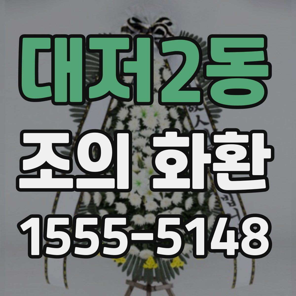 대저2동 조의 화환 품목별 차이와 활용 상황