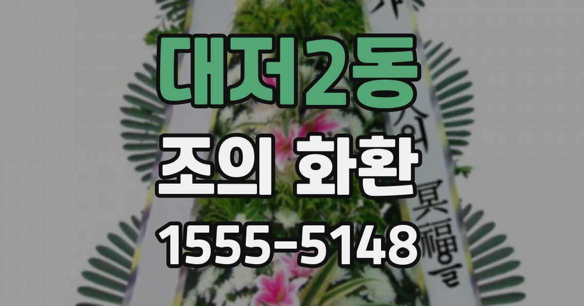 대저2동 조의 화환