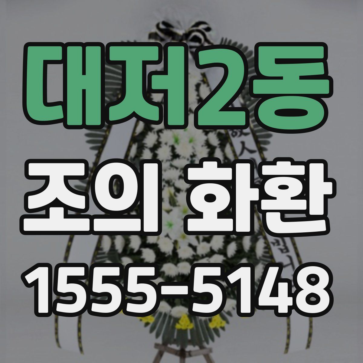 대저2동 조의 화환