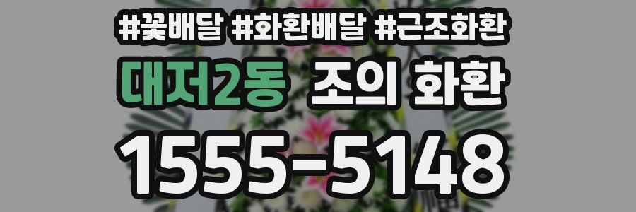 대저2동 조의 화환