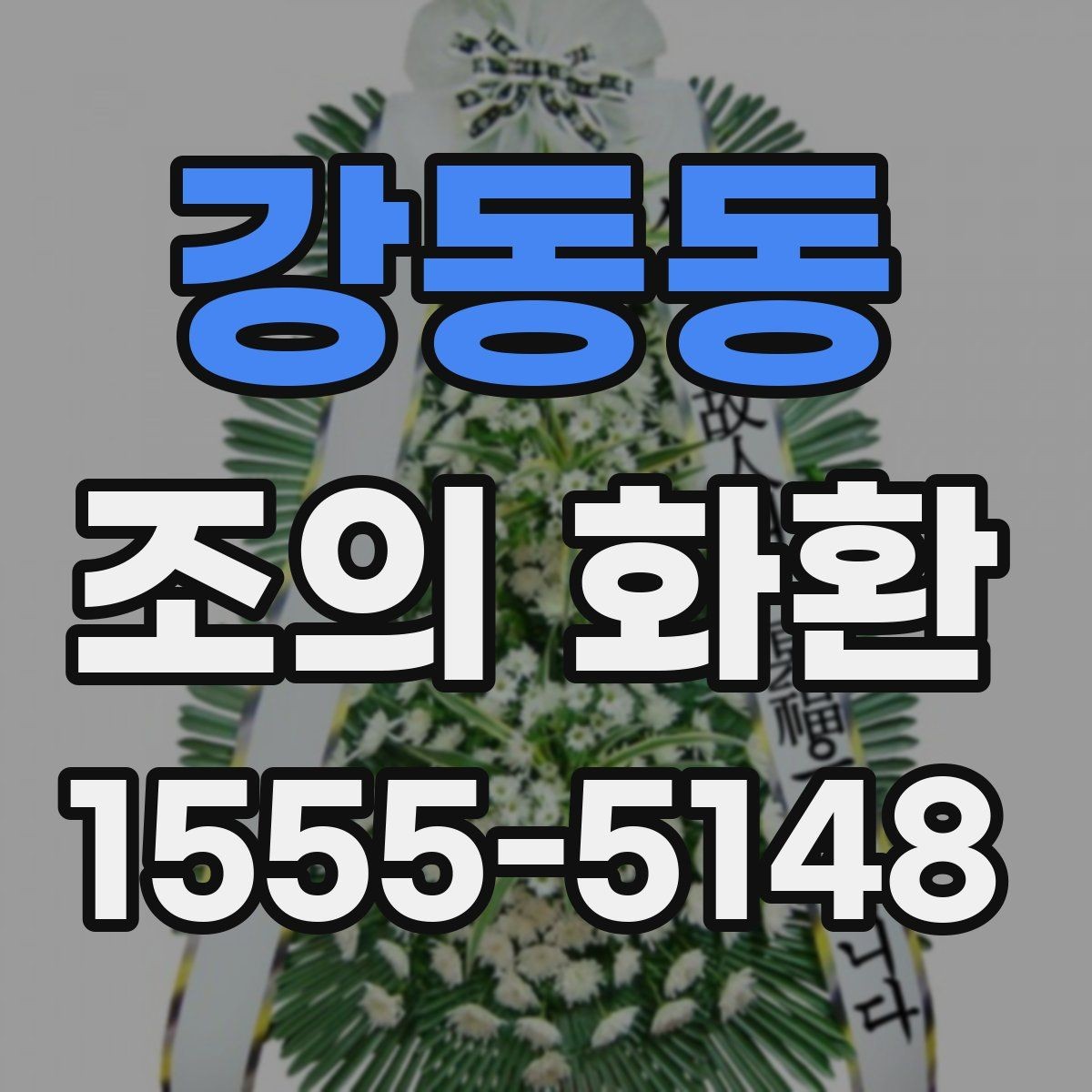강동동 조의 화환 주문 시 입력해야 할 정보