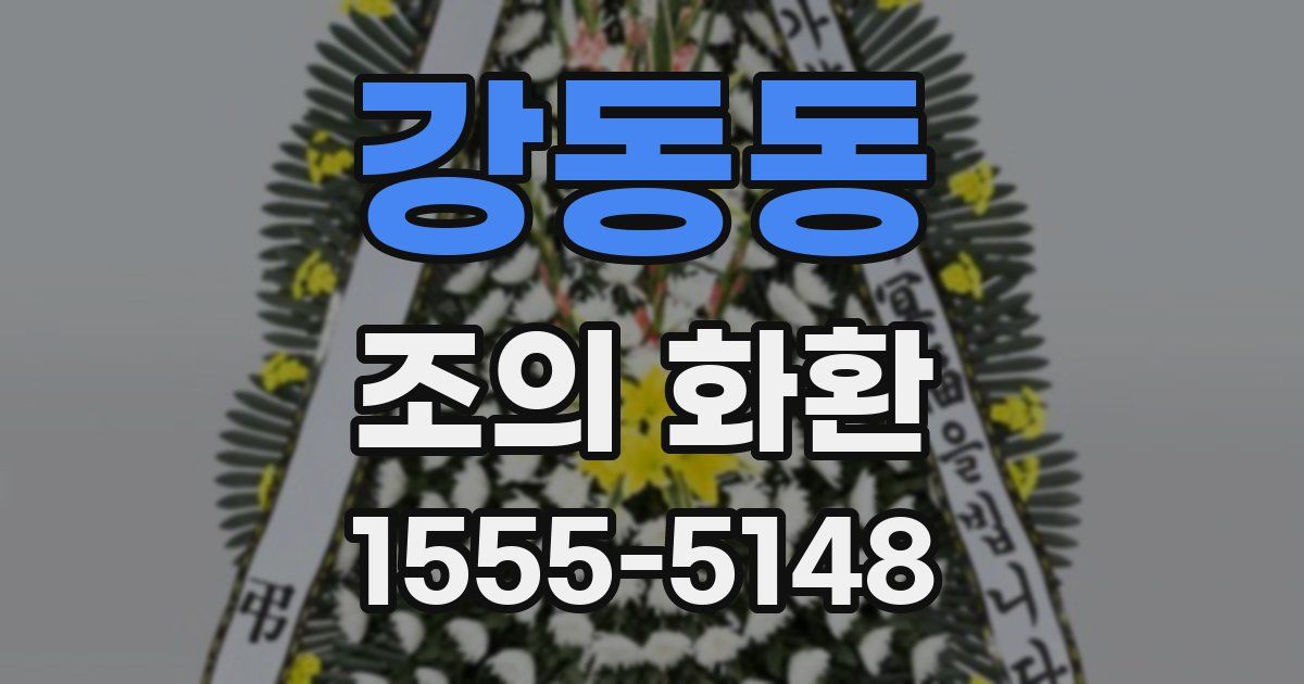 강동동 조의 화환
