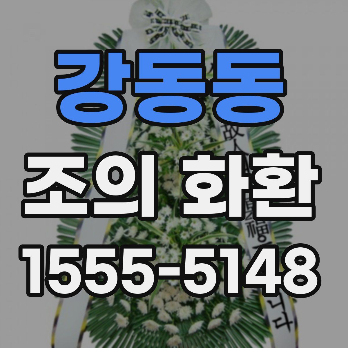 강동동 조의 화환
