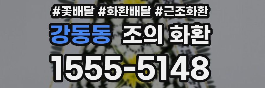 강동동 조의 화환