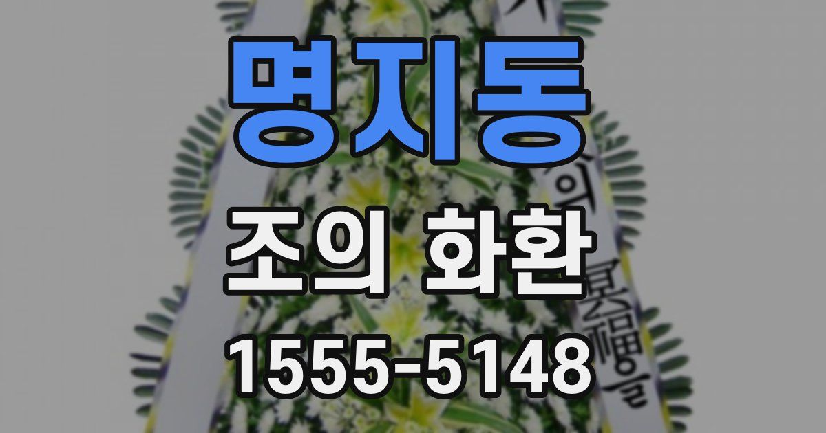 명지동 조의 화환