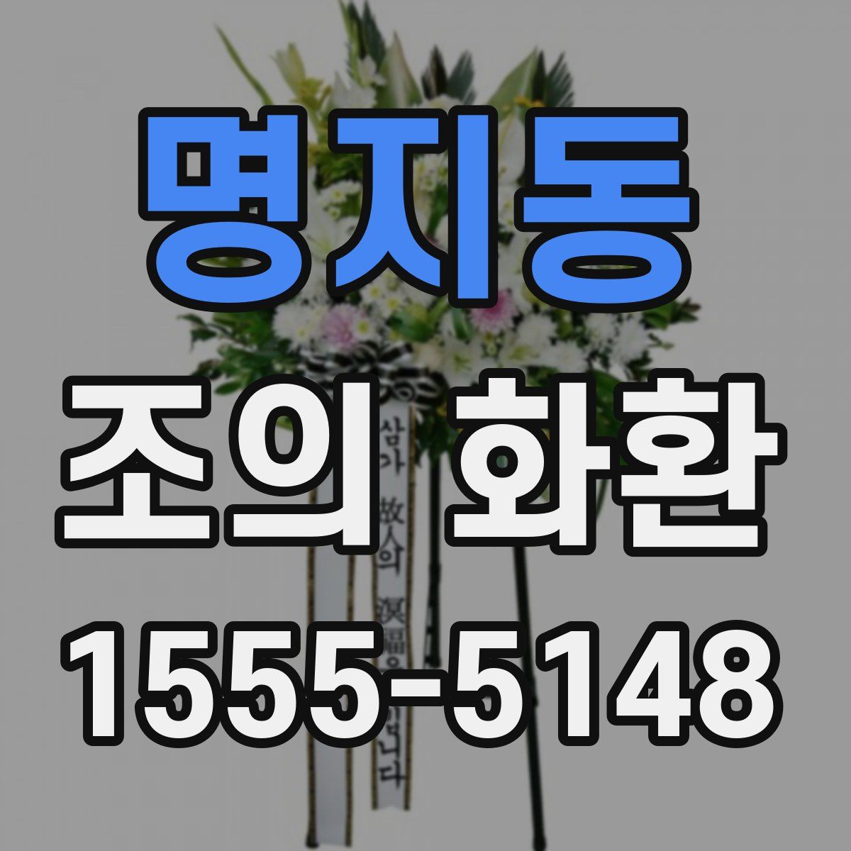 명지동 조의 화환