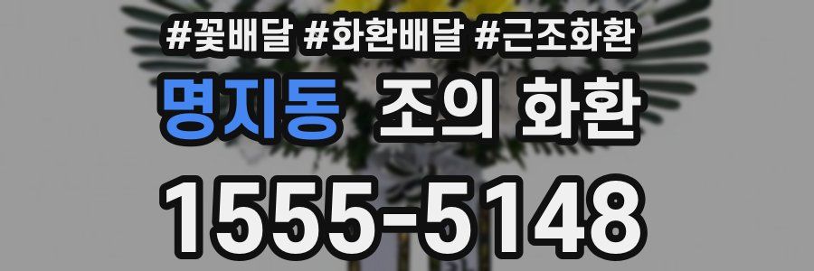 명지동 조의 화환