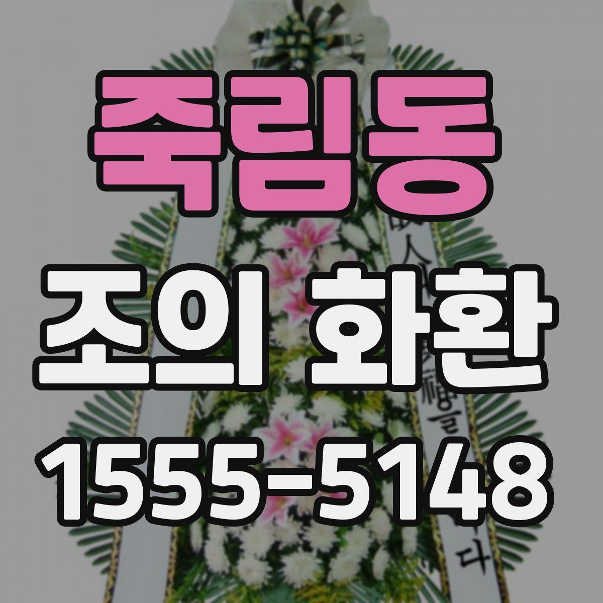 죽림동 조의 화환
