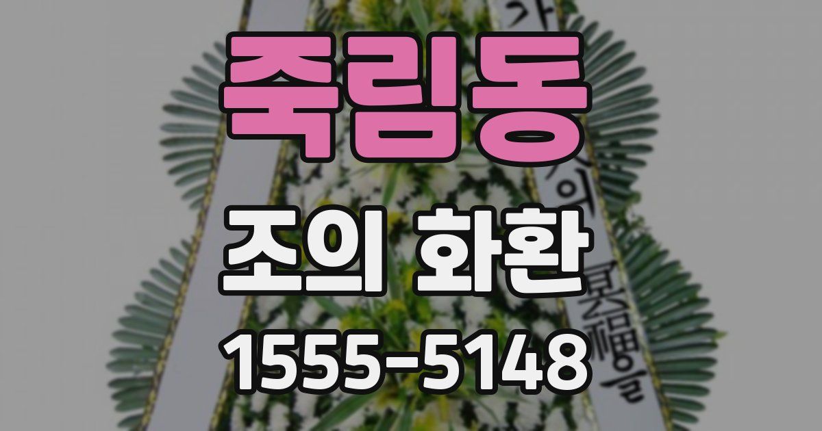 죽림동 조의 화환