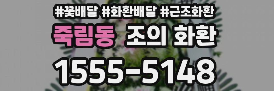 죽림동 조의 화환