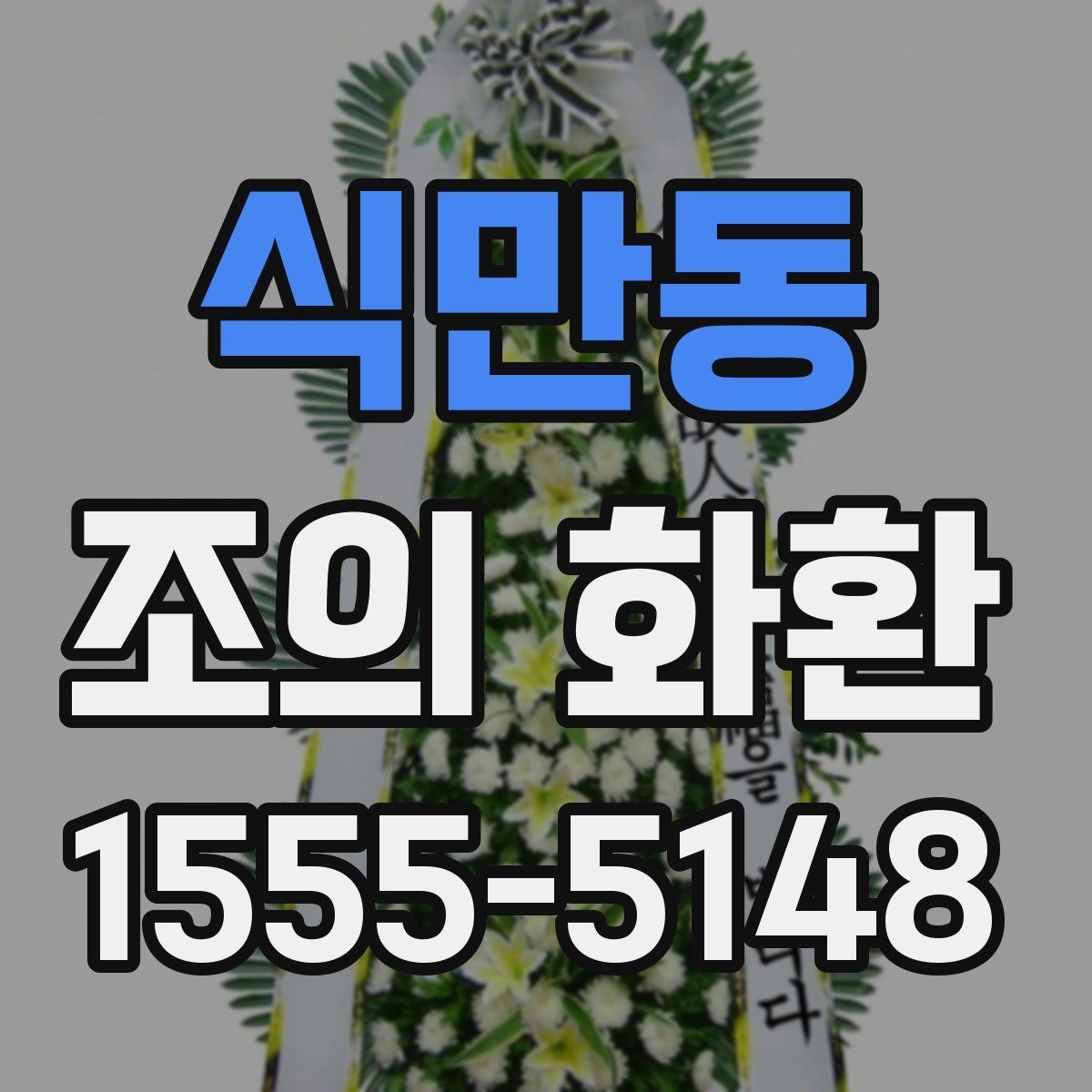 식만동 조의 화환 주문 실수 줄이는 방법
