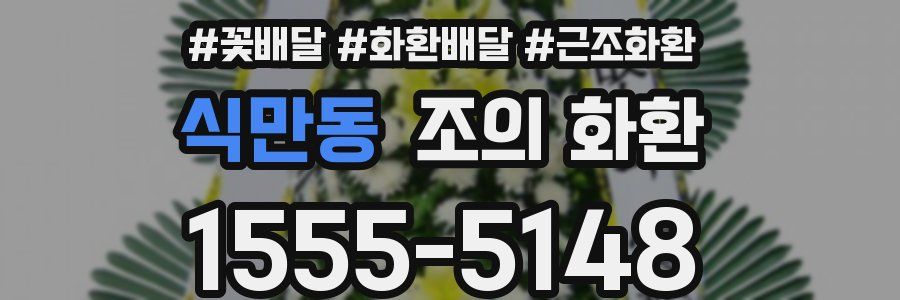 식만동 조의 화환