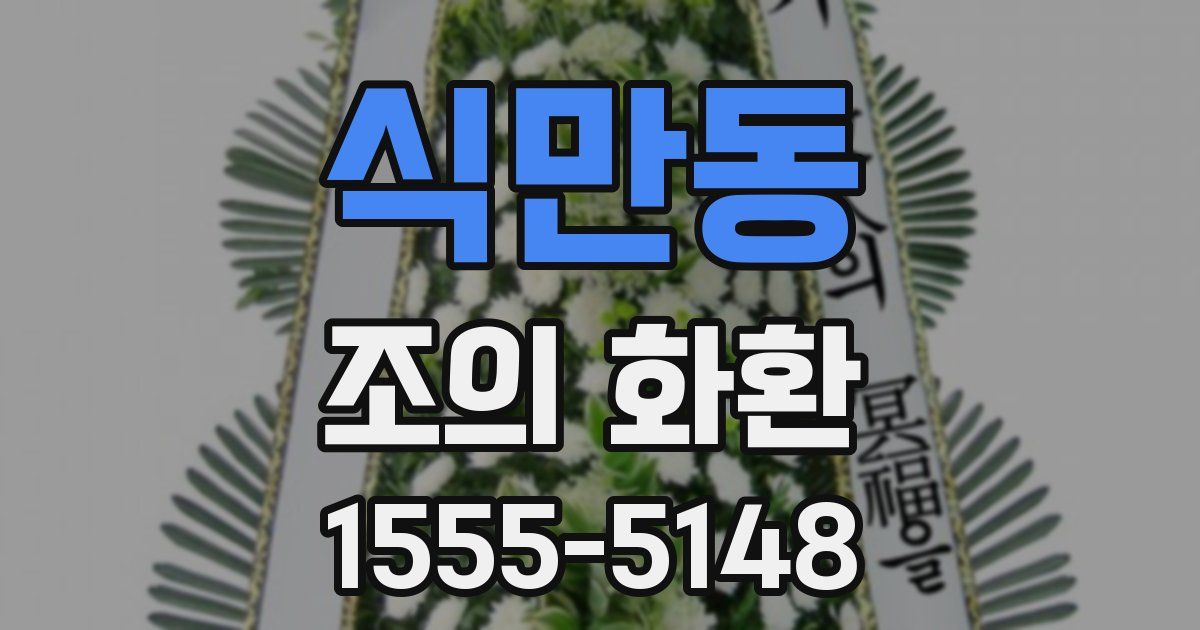 식만동 조의 화환
