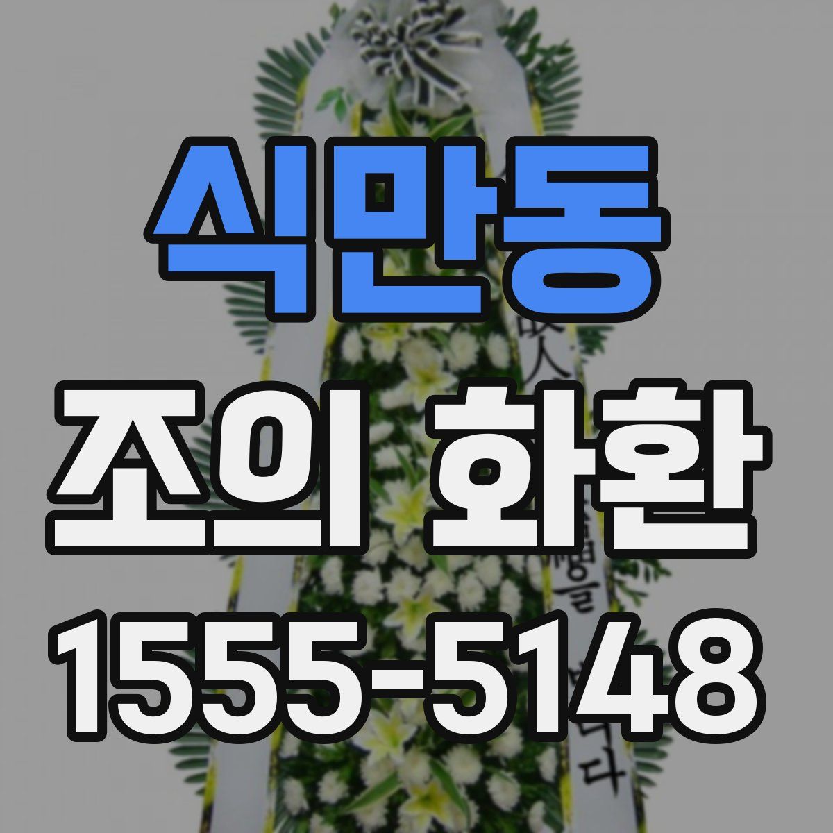 식만동 조의 화환