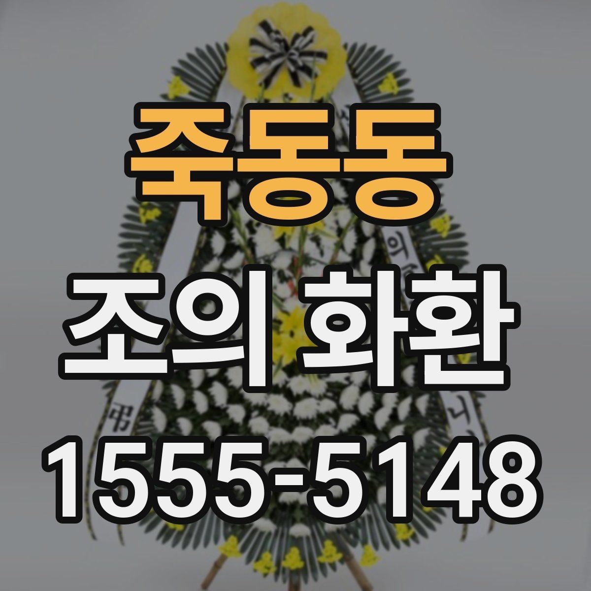 죽동동 조의 화환 이름 표기와 문구 예시
