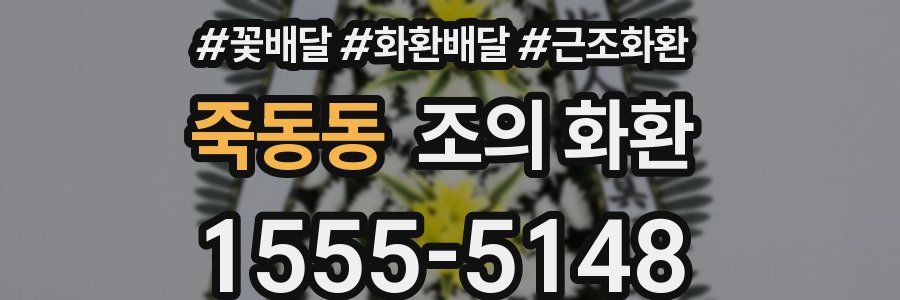 죽동동 조의 화환