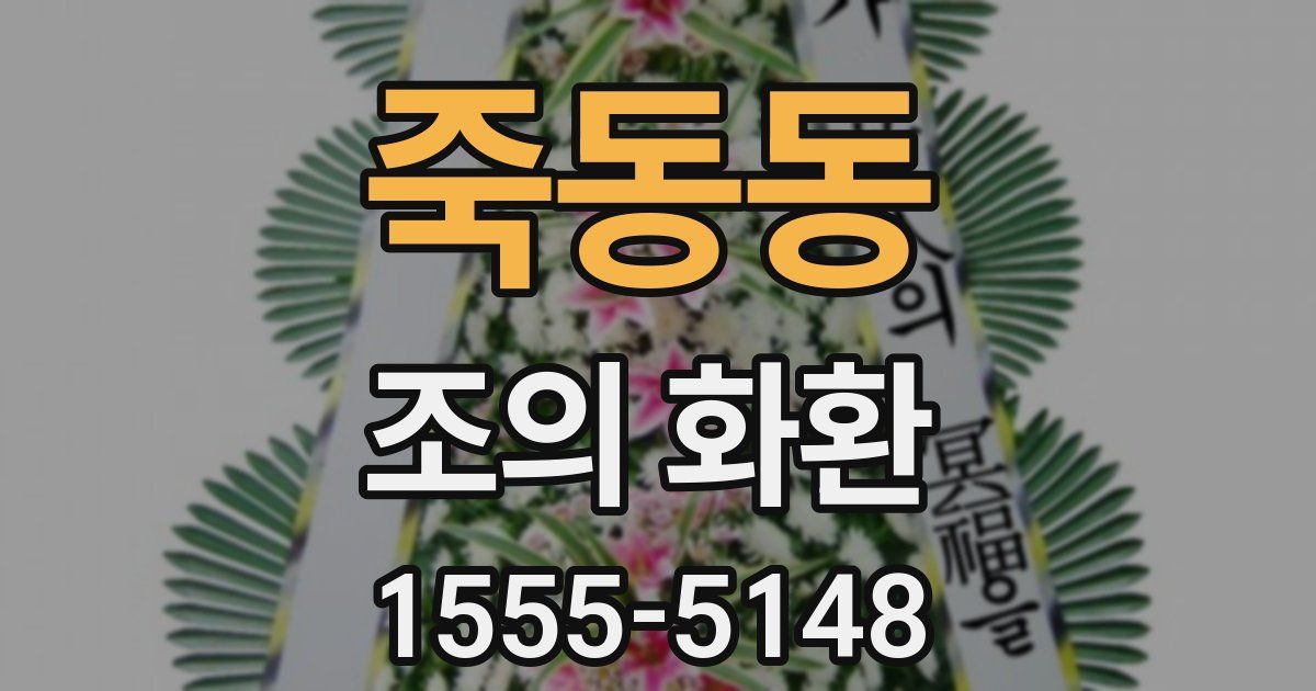 죽동동 조의 화환