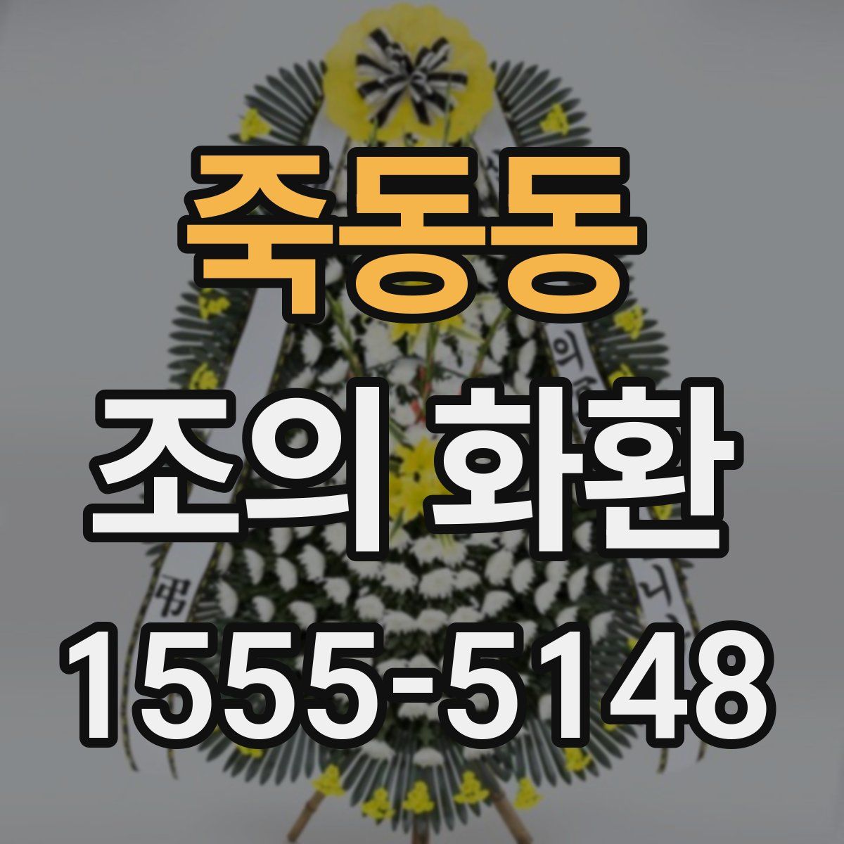죽동동 조의 화환
