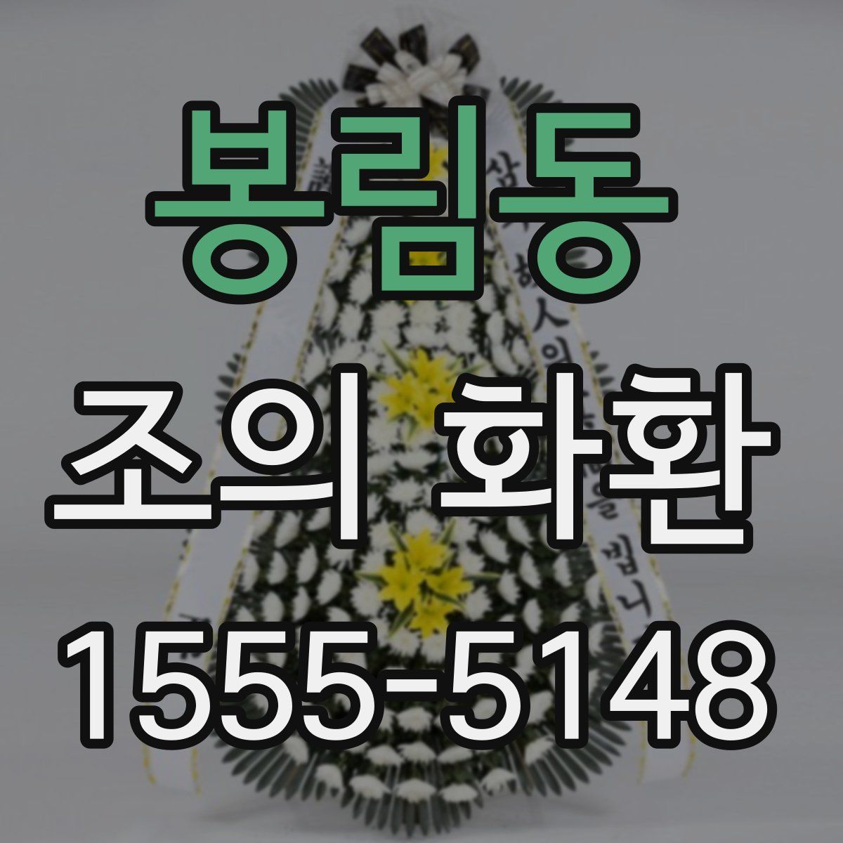 봉림동 조의 화환