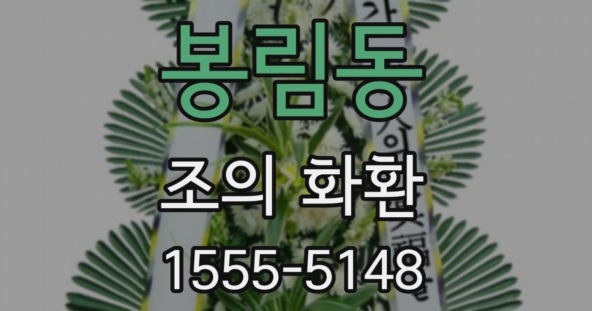 봉림동 조의 화환