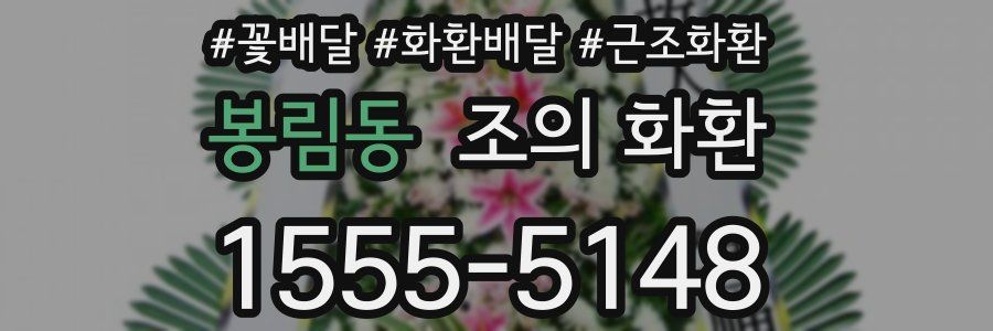 봉림동 조의 화환