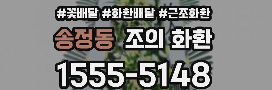 송정동 조의 화환