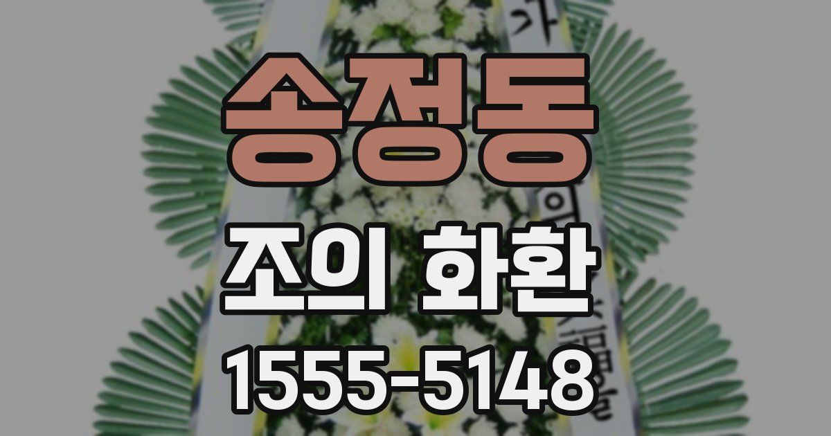 송정동 조의 화환