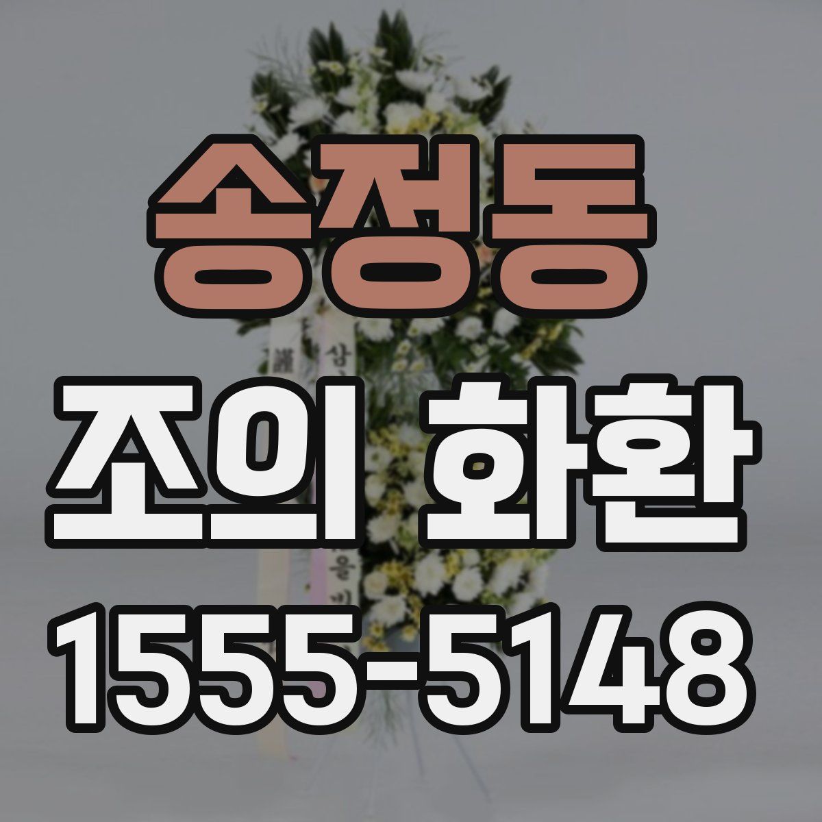 송정동 조의 화환
