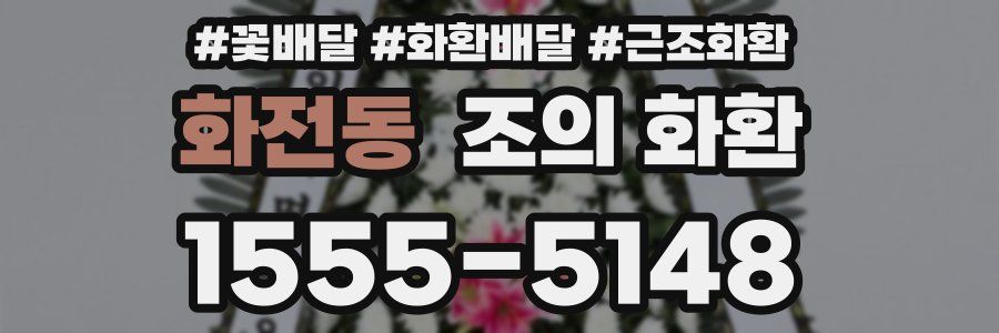 화전동 조의 화환