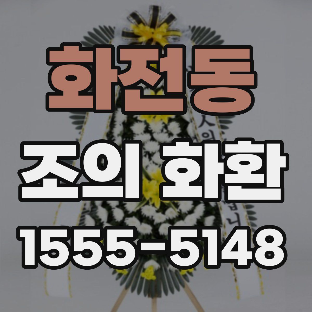 화전동 조의 화환