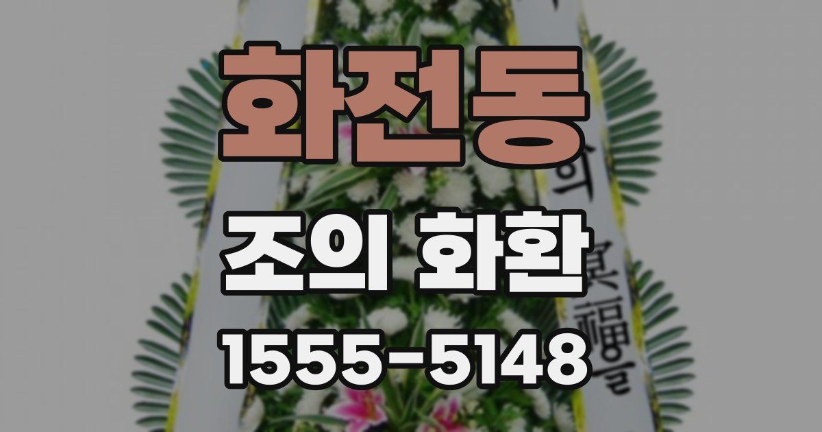 화전동 조의 화환