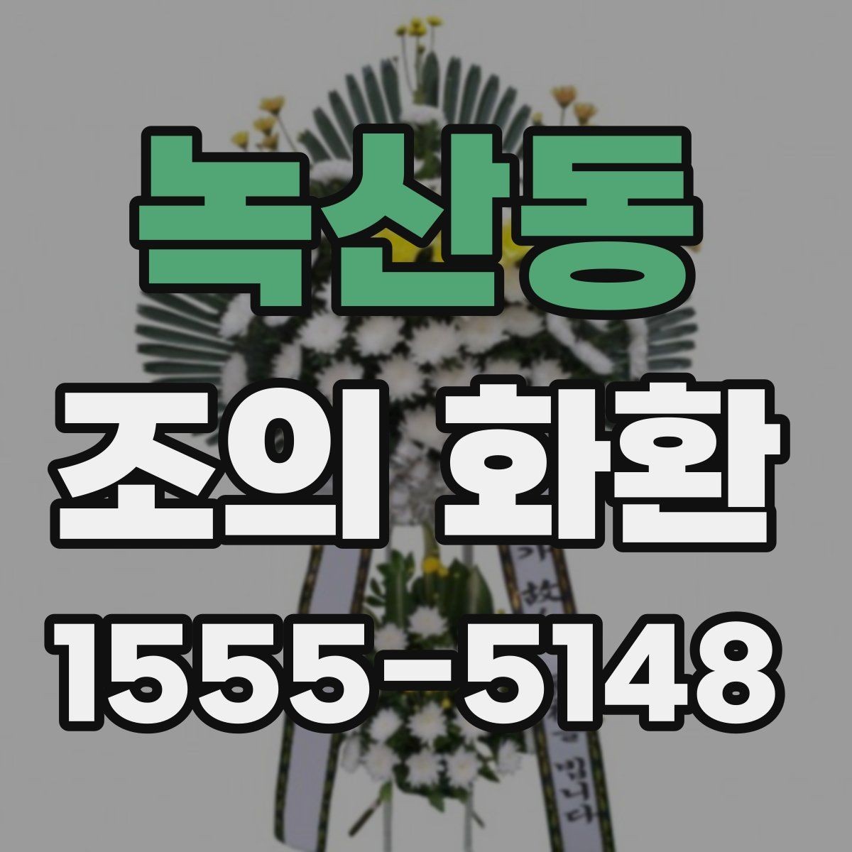 녹산동 조의 화환 접수 후 확인해야 할 내용