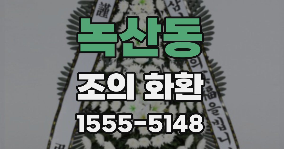 녹산동 조의 화환