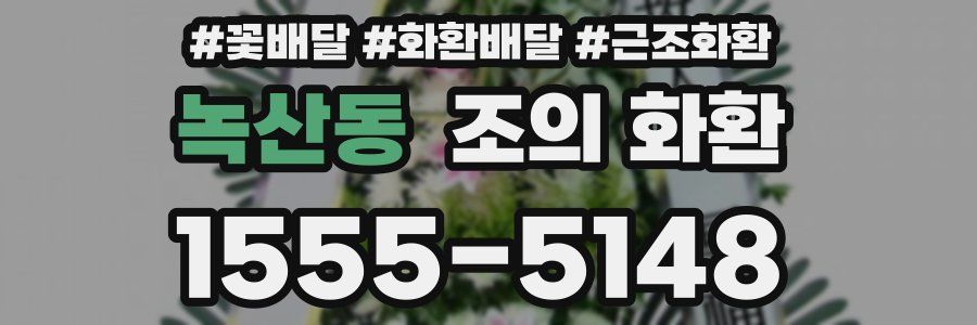 녹산동 조의 화환