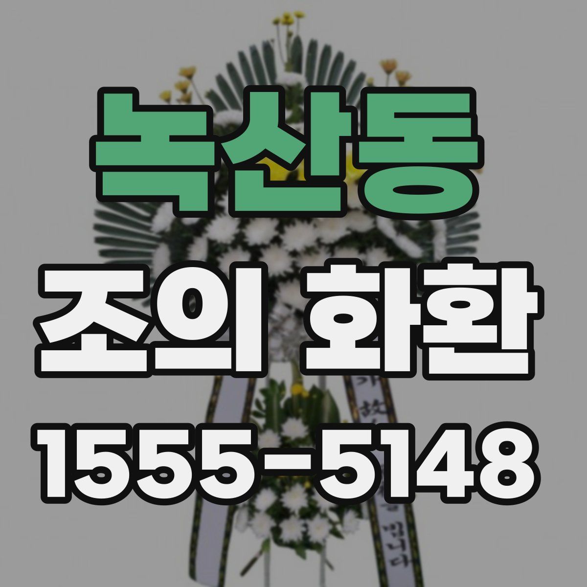 녹산동 조의 화환