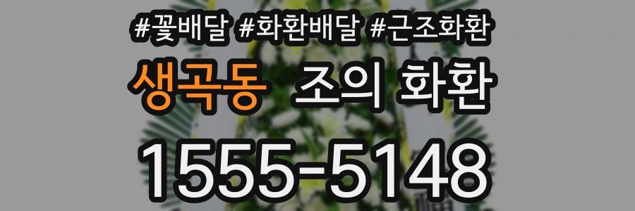 생곡동 조의 화환