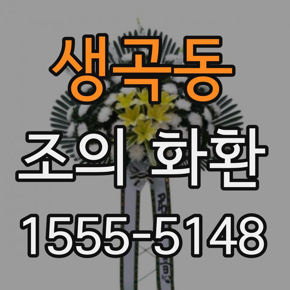 생곡동 조의 화환