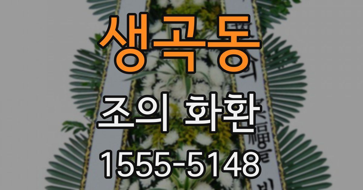 생곡동 조의 화환