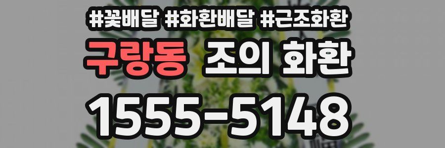 구랑동 조의 화환
