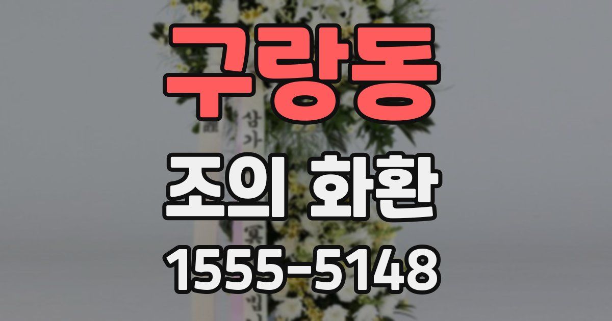 구랑동 조의 화환