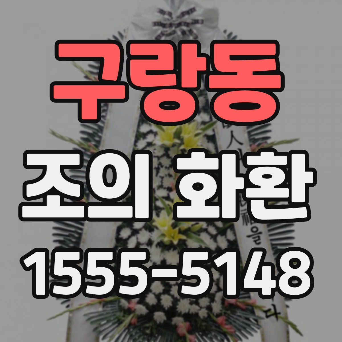 구랑동 조의 화환