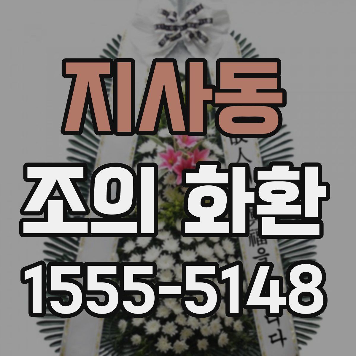 지사동 조의 화환