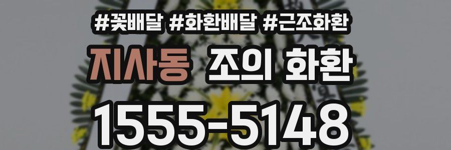 지사동 조의 화환