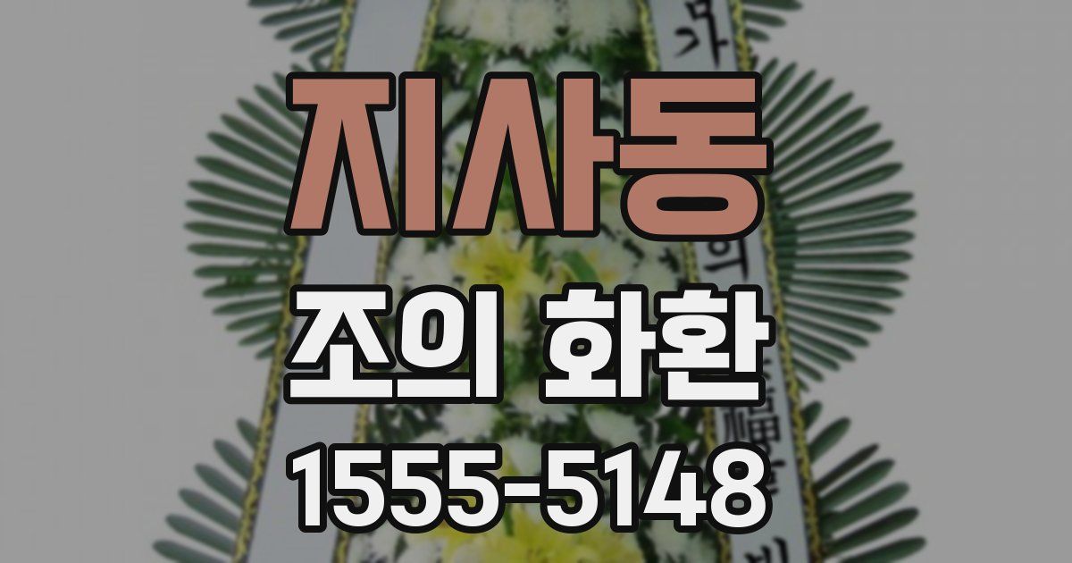 지사동 조의 화환