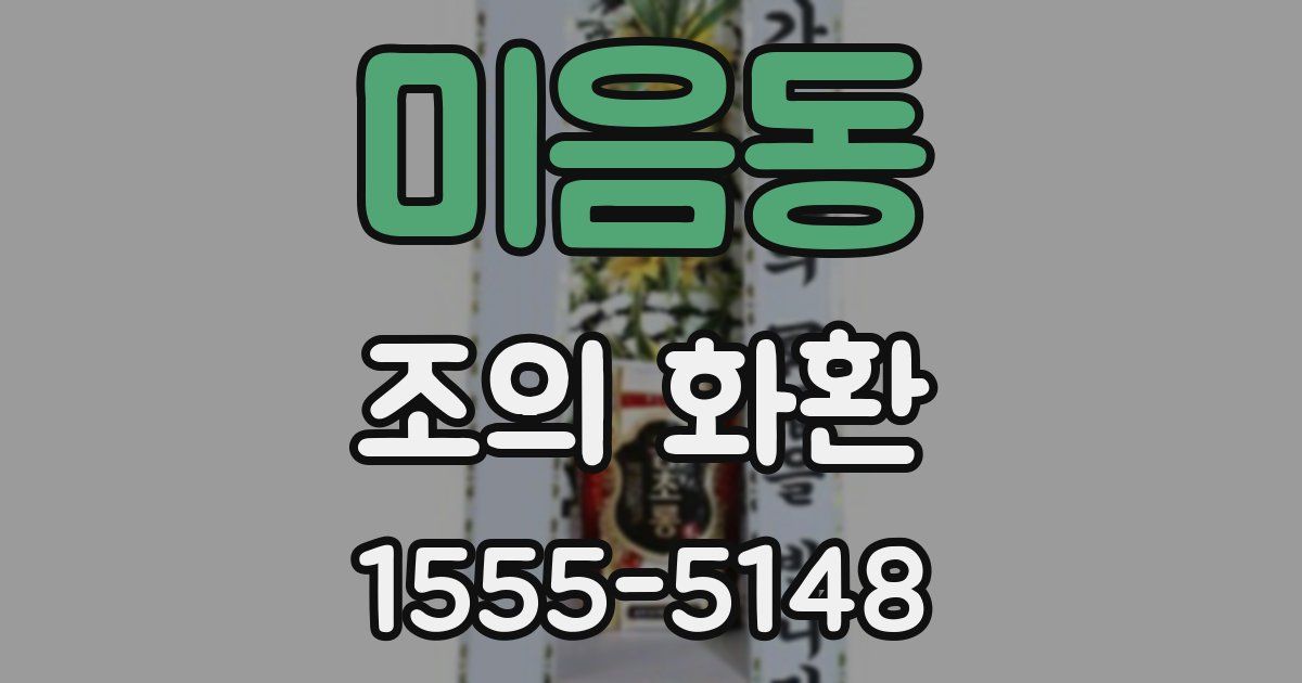 미음동 조의 화환