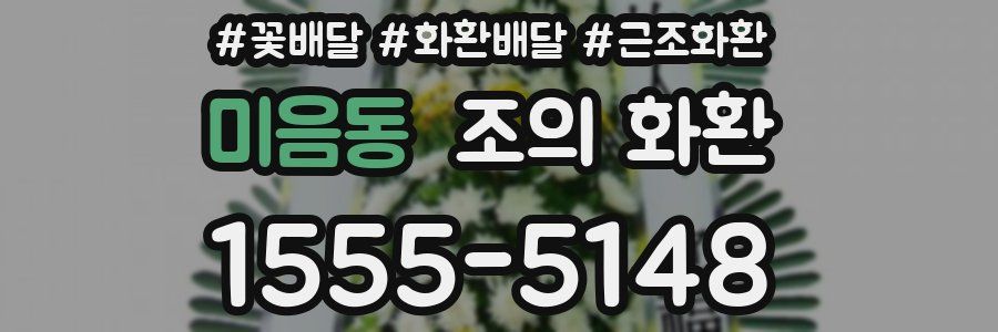 미음동 조의 화환